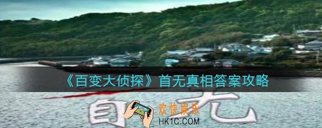百变大侦探首无凶手是谁_首无凶手真相答案攻略