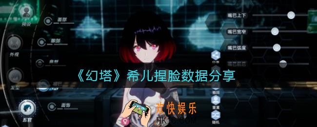 幻塔希儿怎么捏_希儿捏脸数据分享
