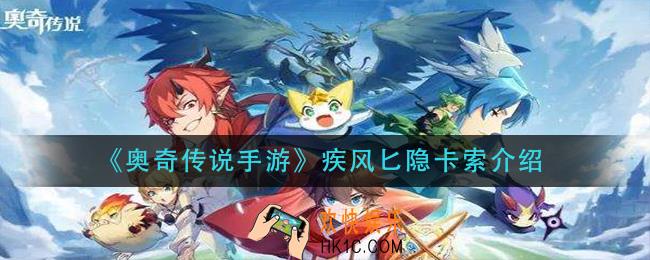 奥奇传说手游疾风匕隐卡索怎么样_疾风匕隐卡索介绍