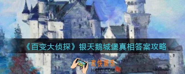 百变大侦探银天鹅城堡凶手是谁_银天鹅城堡凶手真相答案攻略