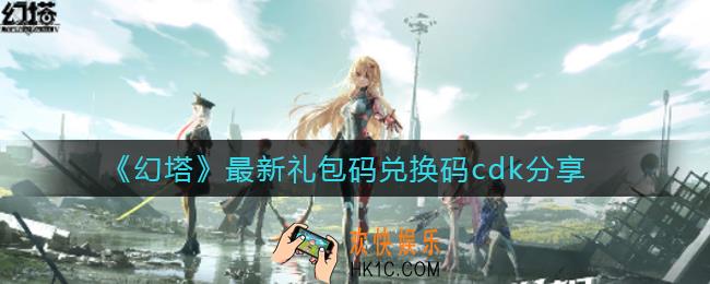 幻塔最新礼包码兑换码cdk有哪些_最新礼包码兑换码cdk分享