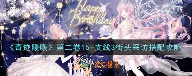 奇迹暖暖第二卷15