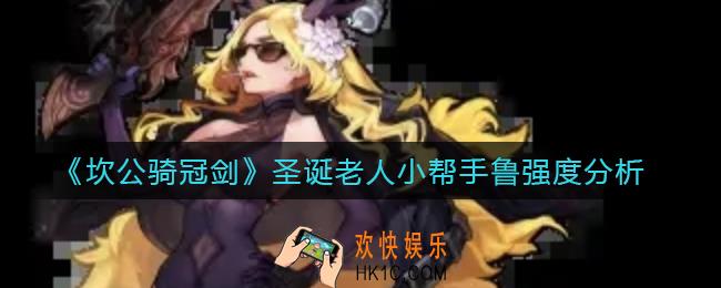 坎公骑冠剑土鹿怎么样_圣诞老人小帮手鲁强度分析