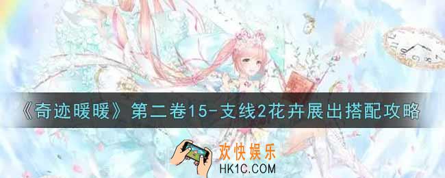 奇迹暖暖第二卷15