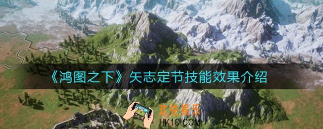 鸿图之下矢志定节技能怎么样_矢志定节技能效果介绍