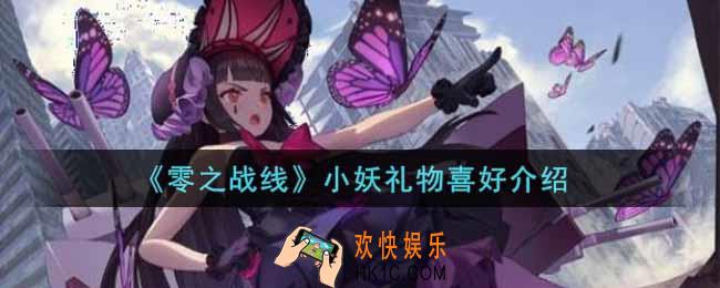 零之战线小妖喜欢什么礼物_小妖礼物喜好介绍