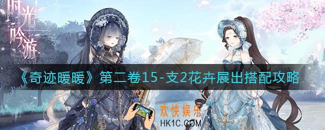 奇迹暖暖卷二15支线2花卉展出怎么高分搭配_15章15