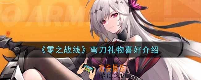 零之战线弯刀喜欢什么礼物_弯刀礼物喜好介绍
