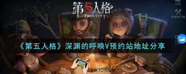 第五人格深渊的呼唤V预约站在哪预约_深渊的呼唤V预约站地址分享