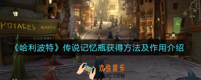哈利波特魔法觉醒传说记忆瓶怎么获得_传说记忆瓶有什么用