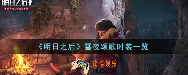 明日之后雪夜颂歌时装怎么样_雪夜颂歌时装一览