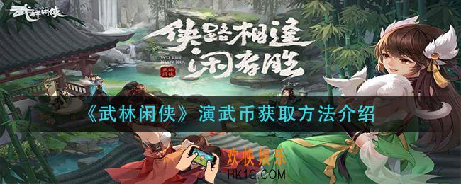 武林闲侠演武币怎么获得_演武币获取方法介绍