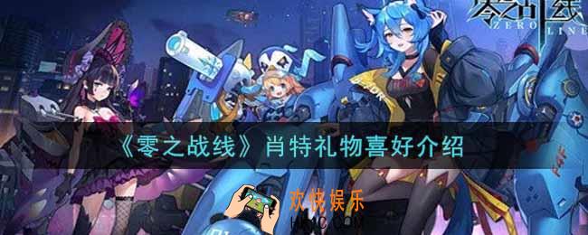 零之战线肖特喜欢什么礼物_肖特礼物喜好介绍