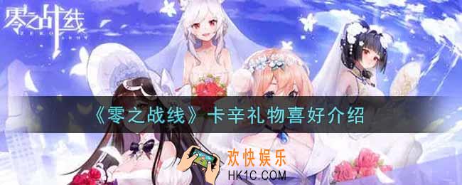 零之战线卡辛喜欢什么礼物_卡辛礼物喜好介绍