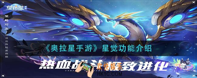 奥拉星手游星觉有什么用_星觉功能介绍