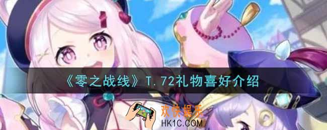 零之战线T.72喜欢什么礼物_T.72礼物喜好介绍