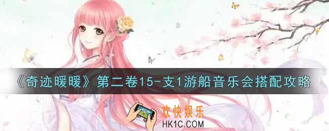 奇迹暖暖第二卷15