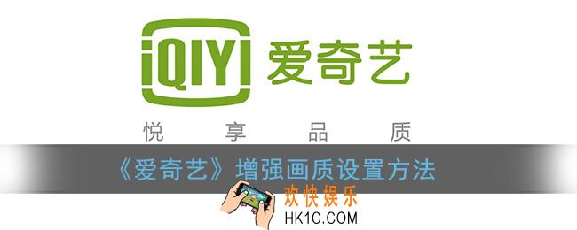 爱奇艺画质增强在哪里_增强画质设置方法