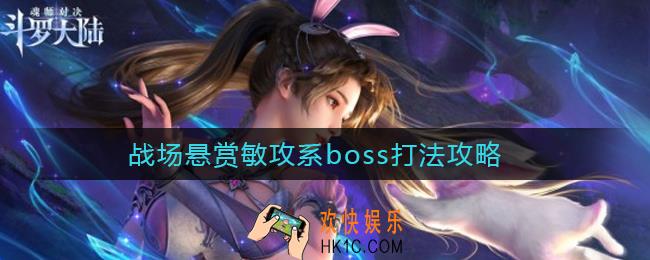 斗罗大陆魂师对决战场悬赏敏攻系boss怎么打_战场悬赏敏攻系boss打法攻略