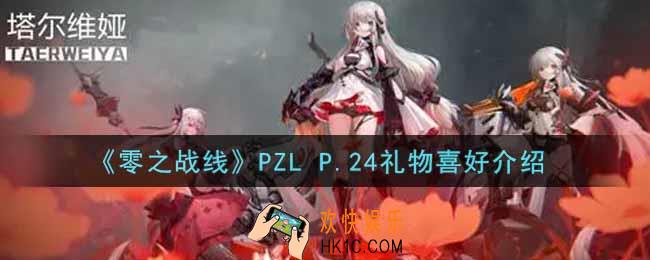 零之战线PZL P.24喜欢什么礼物_PZL P.24礼物喜好介绍