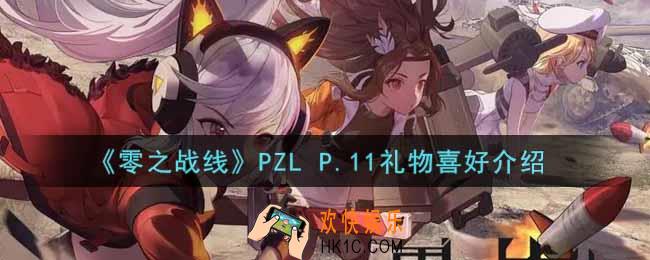 零之战线PZL P.11喜欢什么礼物_PZL P.11礼物喜好介绍