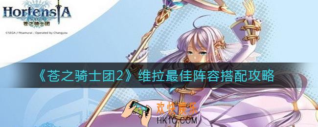 苍之骑士团2维拉阵容怎么搭配_维拉最佳阵容搭配攻略