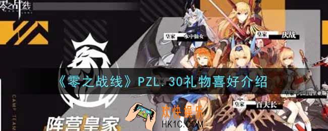 零之战线PZL.30喜欢什么礼物_PZL.30礼物喜好介绍