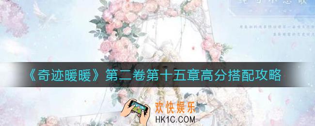 奇迹暖暖第二卷第十五章怎么高分搭配_第二卷第十五章高分搭配攻略