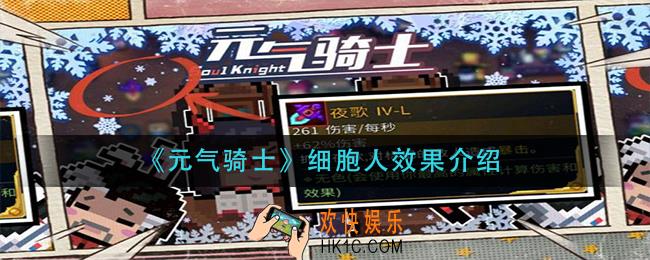 元气骑士细胞人怎么样_细胞人效果介绍