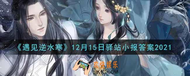 遇见逆水寒驿站小报12月15日答案攻略2021_12.15日每日一题最新四个线索2021