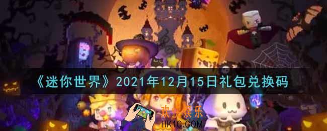 迷你世界12月15日礼包兑换码在哪领_12月15日礼包兑换码激活码是什么2021
