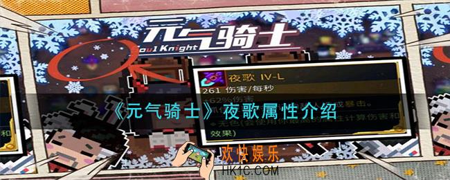 元气骑士夜歌怎么样_夜歌属性介绍