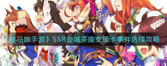 赛马娘手游SSR曼城茶座支援卡事件怎么选择_SSR曼城茶座支援卡事件选择攻略