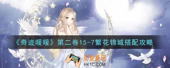奇迹暖暖第二卷15