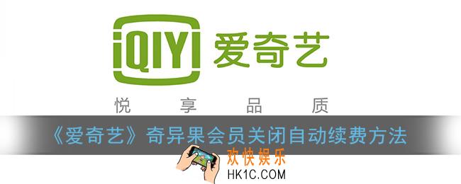 爱奇艺奇异果会员怎么取消自动续费_奇异果会员关闭自动续费方法