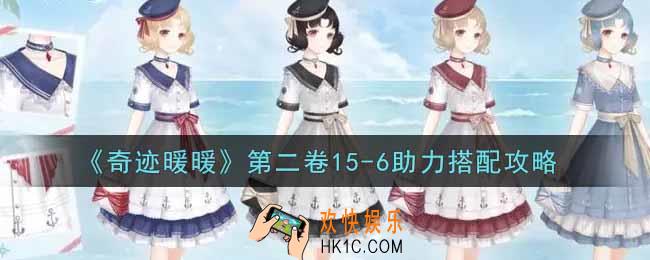 奇迹暖暖第二卷15