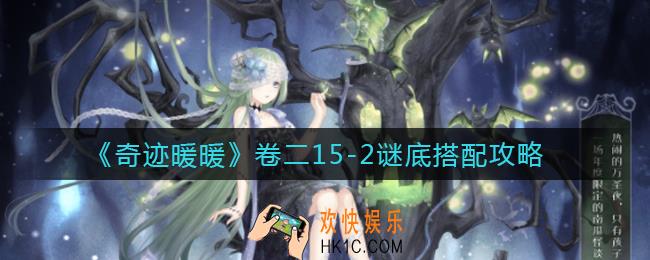 奇迹暖暖卷二15