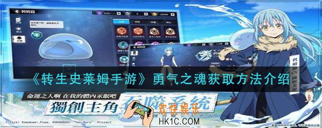 转生史莱姆手游勇气之魂怎么获得_勇气之魂获取方法介
