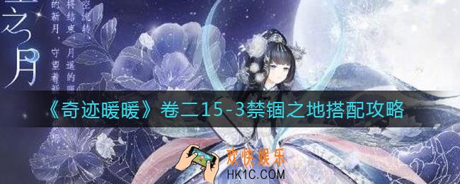 奇迹暖暖卷二15