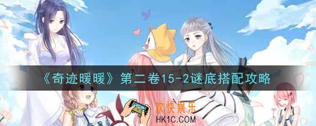 奇迹暖暖第二卷15