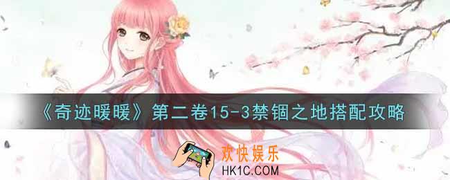奇迹暖暖第二卷15