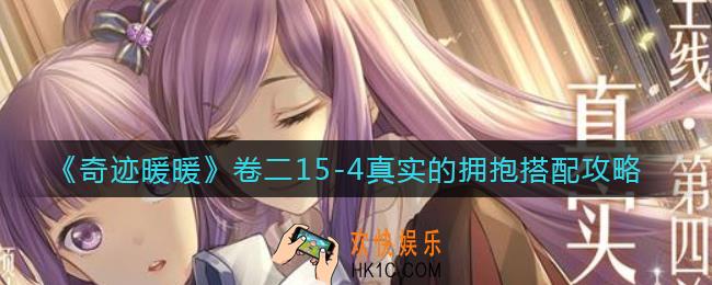 奇迹暖暖卷二15