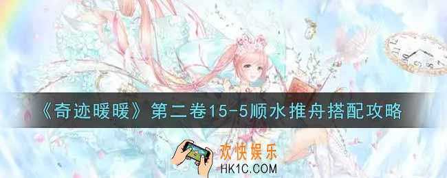 奇迹暖暖第二卷15