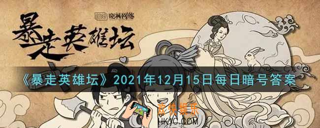 小龙女位于苗疆哪个地图_暴走英雄坛12月15日每日暗号答案2021