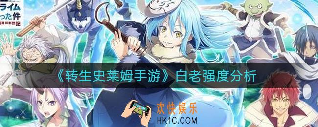 转生史莱姆手游白老怎么样_白老强度分析