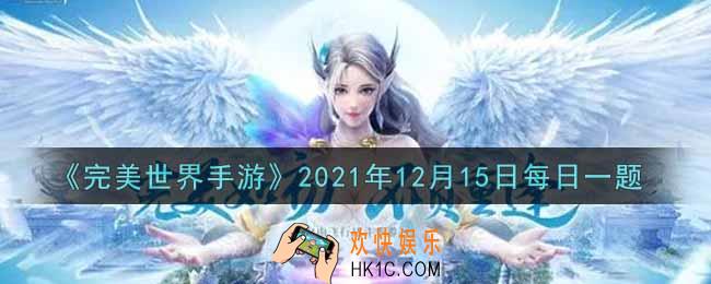 完美世界手游12月15日每日一题2021_英魂蟞夫鸟的获取途径是什么