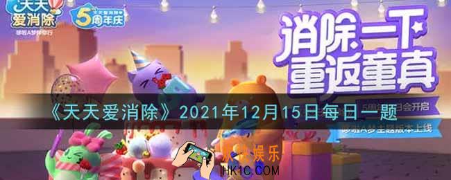 天天爱消除12月15日每日一题2021_在12月13日