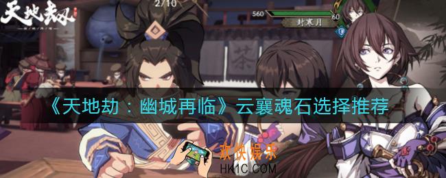 天地劫幽城再临云襄魂石怎么选择_云襄魂石选择推荐
