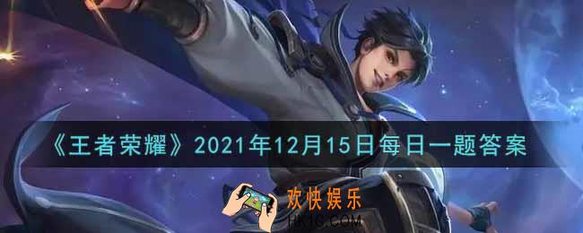 王者荣耀12月15日每日一题答案微信2021_在昨日的第一条推文中，马可波罗新皮肤的名字叫什么