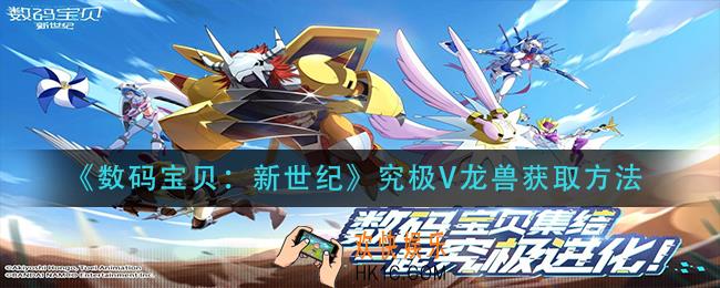 数码宝贝新世纪究极V龙兽怎么获得_究极V龙兽获取方法